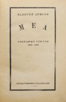 [Собрание В.Г. Лидина]. Брюсов В. Меа. Собрание стихов. 1922-1924. М.: Государственное издательство, 1924.